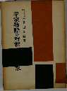 平家物語の解釈