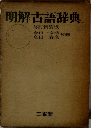 明解古語辞典  修訂新装版