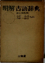 明解古語辞典  修訂新装版