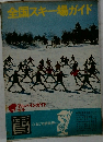全国スキー場ガイド