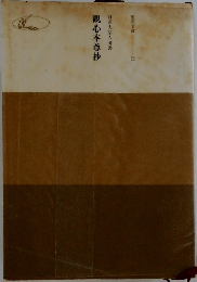 観心本尊抄　日蓮大聖人御書