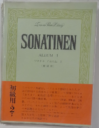 SONATINEN  ALBUM1　　ソナチネ アルバム 1  (解説付)