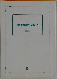 僕は友達が少ない