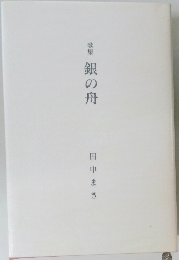 歌集  銀の舟