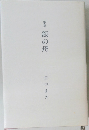 歌集  銀の舟