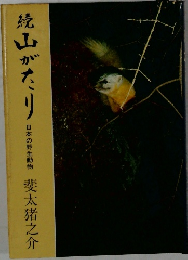続 山がたり