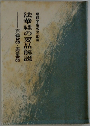 法華経の要品解説 方便品・寿量品 