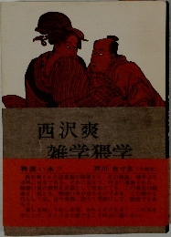 西澤爽 雑学猥学