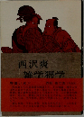 西澤爽 雑学猥学