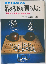 短期上達のための  碁を初めて習う人に  図解で示す基本と理論と戦術