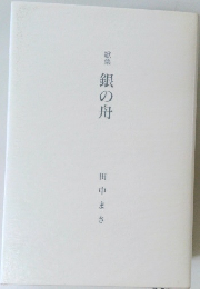 歌集  銀の舟