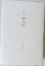 歌集  銀の舟