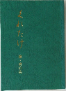くれたけ