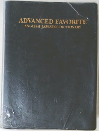 ADVANCED FAVORITE ENGLISH-JAPANESE DICTIONARY
