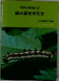 グリーンブックス 32  蛾の研究手引き
