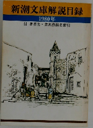 新潮文庫解説目録　1980年