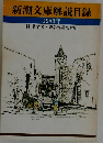 新潮文庫解説目録　1980年