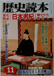 歴史読本　11　日本古代史人名事典 [上巻]