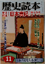 歴史読本　11　日本古代史人名事典 [上巻]