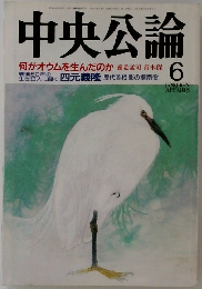中央公論　何がオウムを生んだのか　6