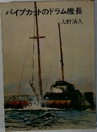 パイプカットのドラム艦長