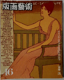 版画藝術　46　口木版画特別添付 [斎藤 修