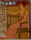 版画藝術　46　口木版画特別添付 [斎藤 修