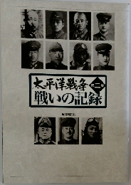 太平洋戦争 戦いの記録 第二集