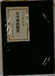 日本佛敎概史