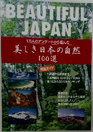 1万人のアンケートから選んだ  美しき日本の自然  100選