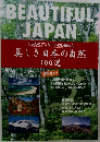 1万人のアンケートから選んだ  美しき日本の自然  100選