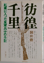 彷徨千里　彷徨千里―紅軍に入った皇軍兵士の手記