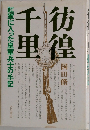 彷徨千里　彷徨千里―紅軍に入った皇軍兵士の手記