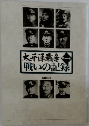 太平洋戦争 戦いの記録 第1集