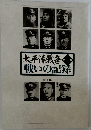 太平洋戦争 戦いの記録 第1集