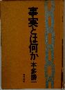 事実とは何か
