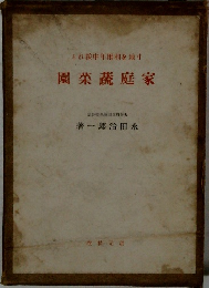 家庭蔬菜園