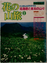 花の山旅　昭和56年6月1日号　北海道と東北の山々