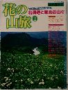花の山旅　昭和56年6月1日号　北海道と東北の山々