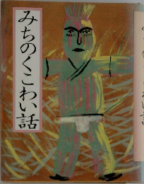 みちのくこわい話