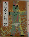 みちのくこわい話