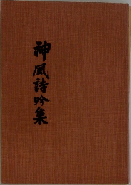 神風詩吟集