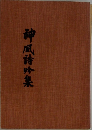 神風詩吟集