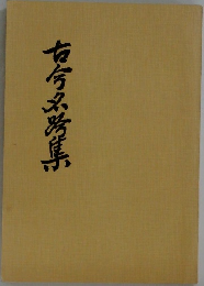 古今名器集