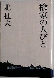 楡家の人びと