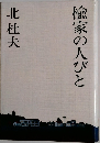 楡家の人びと