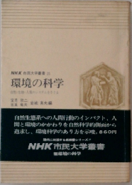 NHK市民大学書　25　環境の科学　