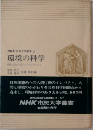 NHK市民大学書　25　環境の科学　