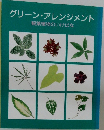 グリーン・アレンジメント  観葉植物のいけばな