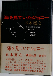 海を見ていたジョニー
